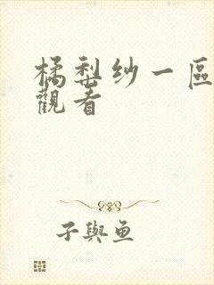 橘梨纱一区在线观看