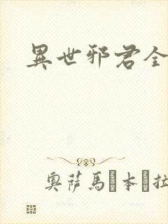 异世邪君全文阅