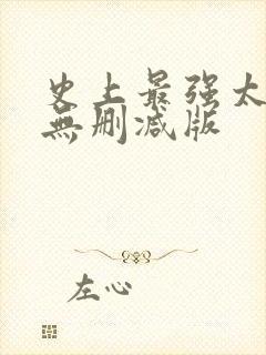 史上最强太子爷无删减版
