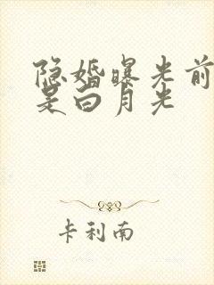 隐婚曝光前妻竟是白月光