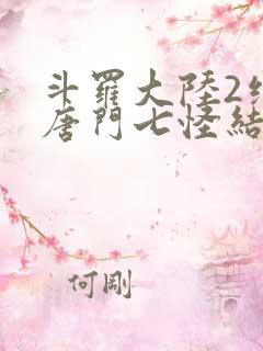 斗罗大陆2绝世唐门七怪结局