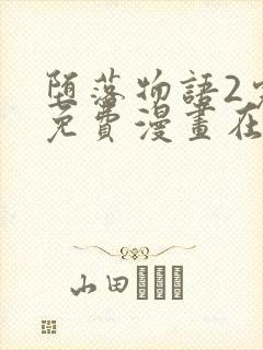 堕落物语2完整免费漫画在线观看