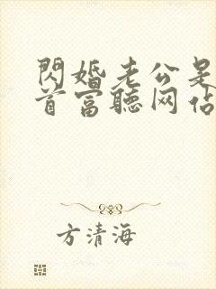 闪婚老公是千亿首富听网站