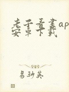 老子看书app安卓下载