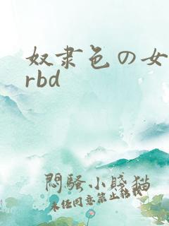 奴隶色の女教师rbd
