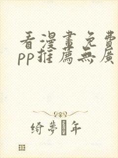 看漫画免费的app推荐无广告