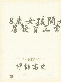 8岁女孩开始乳房发育正常吗