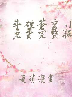 斗破苍穹 小说免费完整版下载