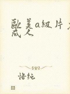 欧美a级片免费成人
