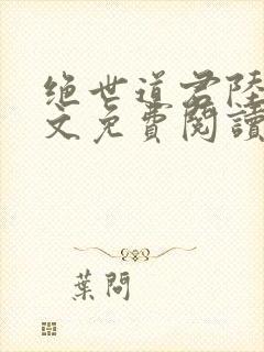 绝世道君陆羽全文免费阅读无弹窗