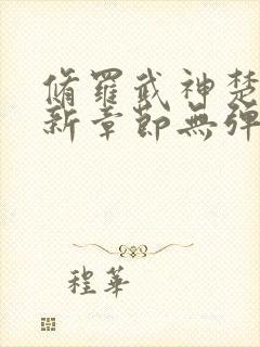 修罗武神楚枫最新章节无弹窗