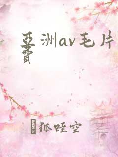 亚洲av毛片免费
