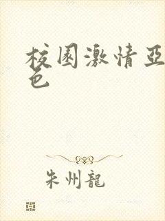 校园激情亚洲春色