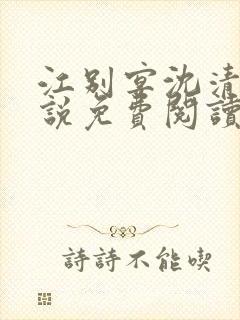 江别宴沈清悦小说免费阅读最新章节