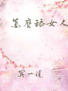 怎么舔女人下体