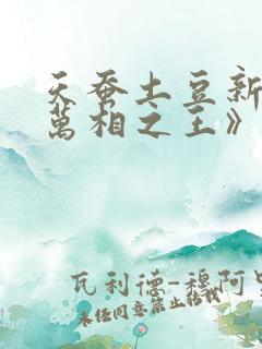 天蚕土豆新书《万相之王》