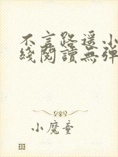 不言路遥小说在线阅读无弹窗全文