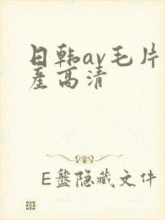 日韩av毛片国产高清