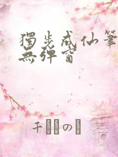 独步成仙笔趣阁无弹窗