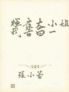 辉夜大小姐想让我告白一