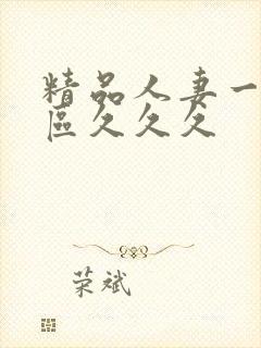 精品人妻一区二区久久久