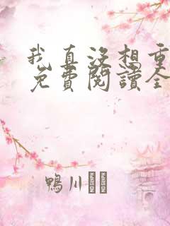 我真没想重生啊免费阅读全文无窗口