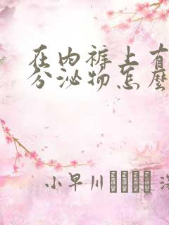 在内裤上有黄色分泌物怎么回事