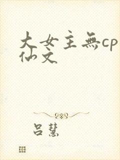 大女主无cp修仙文