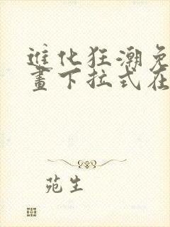 进化狂潮免费漫画下拉式在线看六漫画