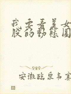 我要看美女光屁股的动态图片