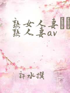 熟女人妻たちの熟人妻av