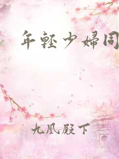 年轻少妇同学会