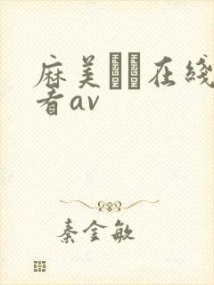 麻美ゆま在线观看av