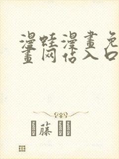 漫蛙漫画免费漫画网站入口