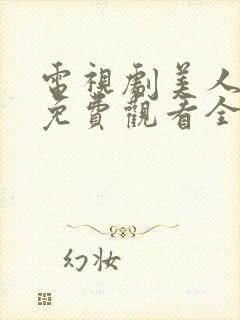 电视剧美人心计免费观看全集在线