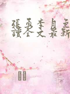 张勇李月免费阅读全文最新章节小说