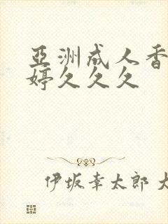 亚洲成人香蕉婷婷久久久