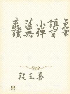 嬴荡小镇免费阅读无弹窗笔趣阁