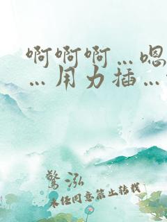 啊啊啊…嗯嗯嗯…用力插…啊啊啊