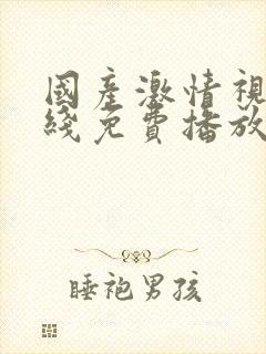 国产激情视频在线免费播放