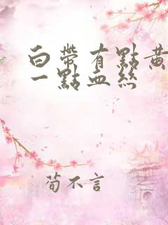 白带有点黄还有一点血丝