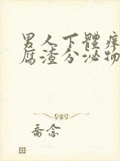 男人下体痒有豆腐渣分泌物怎么办