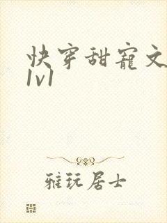 快穿甜宠文巨甜1v1