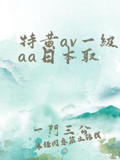 特黄av一级aaa日本取