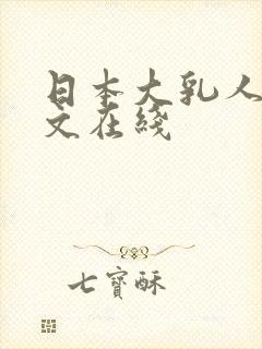 日本大乳人妻中文在线