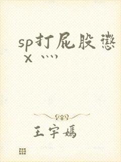 sp打屁股惩罚ⅹ灬