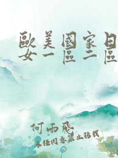 欧美国家日韩美女一区二区免费不卡