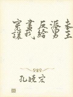 穿书反派未婚妻让我给男主赔罪