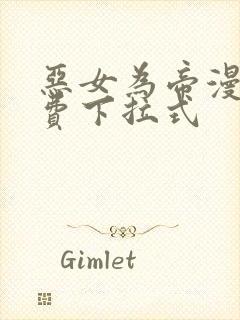 恶女为帝漫画免费下拉式