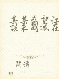 某某盛望江添小说未删减在线看